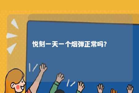 悦刻一天一个烟弹正常吗？ 