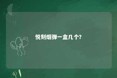 悦刻烟弹一盒几个	
？ 